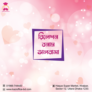 রিলেশন বনাম বিয়ে